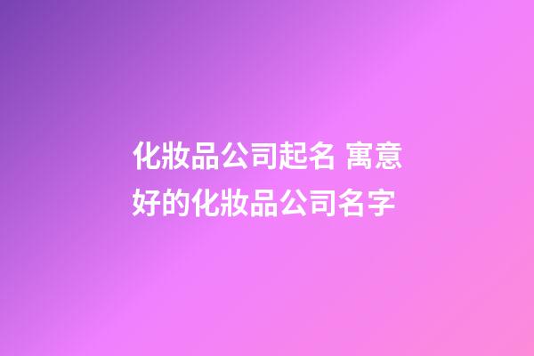 化妝品公司起名 寓意好的化妝品公司名字